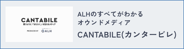 ALH採用サイトはこちらから