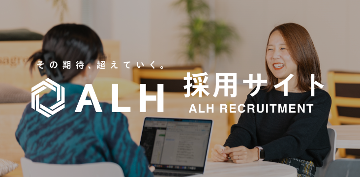 ALH採用サイトはこちらから