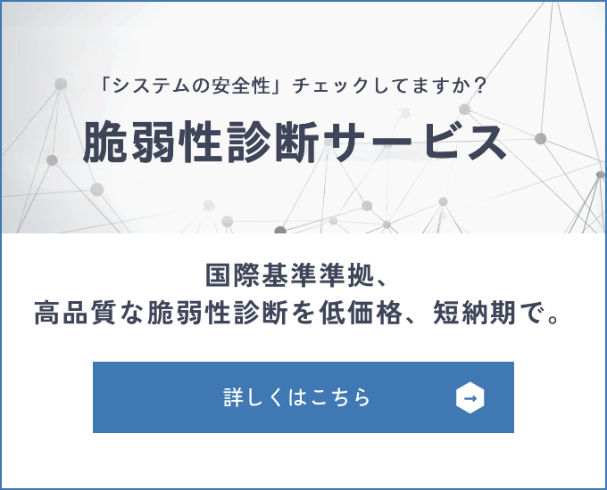 脆弱性診断サービスの詳細はこちら