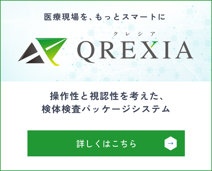 操作性と視認性を考えた、検体検査パッケージシステムの詳細はこちら
